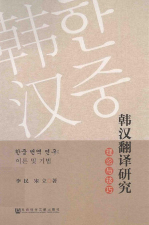 [PDF] 韩汉翻译研究：理论与技巧 한중 번역 연구:이론 및 기법