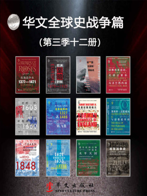[AZW3] 华文全球史战争篇：全景插图版、有图有真相、史学流派、史学大家、史家名著、沟通古今、连接内外、历史从未走远、宿命正在重演（第三季12册）
