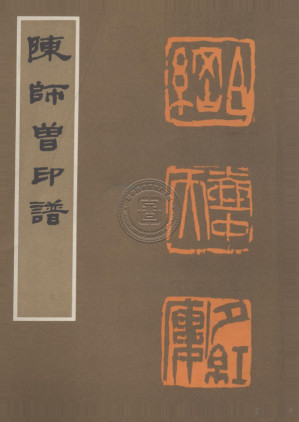 [PDF] 陈师曾印谱
