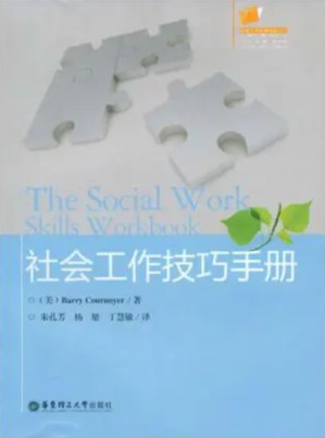 [PDF] 社会工作技巧手册