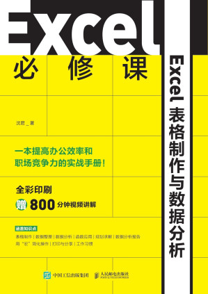 [PDF] Excel必修课：Excel表格制作与数据分析