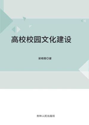 [EPUB] 高校校园文化建设