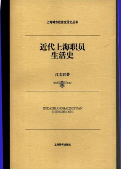 [PDF] 近代上海职员生活史