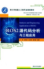 [PDF] ROS2源代码分析与工程应用