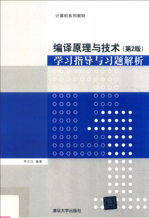 [PDF] 编译原理与技术（第2版）学习指导与习题解析