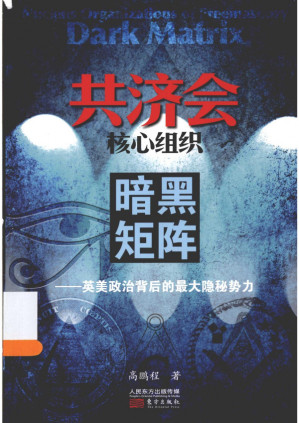 [PDF] 共济会核心组织：暗黑矩阵：英美政治背后的最大隐秘势力