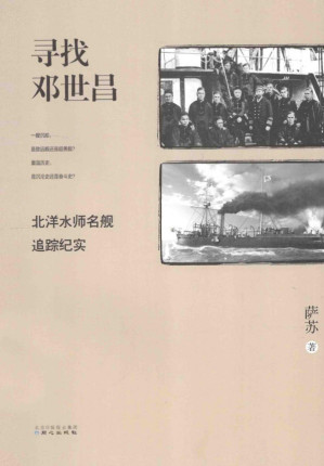 [PDF] 寻找邓世昌 北洋水师名舰追踪纪实