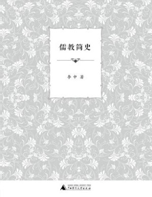 [PDF] 儒教简史 (李申先生宗教史系列)