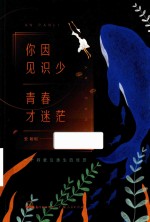 [PDF] 你因见识少 青春才迷茫