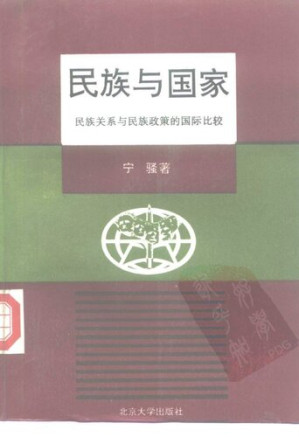 [PDF] 民族与国家 : 民族关系与民族政策的国际比较