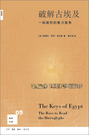 [PDF] [新知文库新版 005]破解古埃及：一场激烈的智力竞争