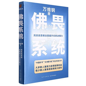 [PDF] 佛畏系统 用系统思维全面提升你的决策力