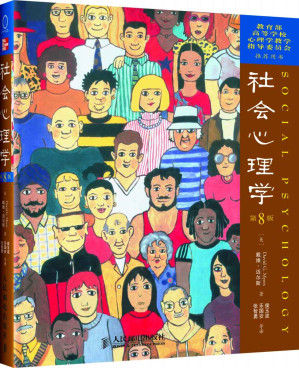 [EPUB] 社会心理学（第8版）（认识自我、群体及社会，更有效地影响他人及社会，抵制不良群体及社会影响的科学指导性书籍！）