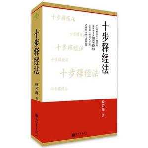 [PDF] 十步释经法【无封面】