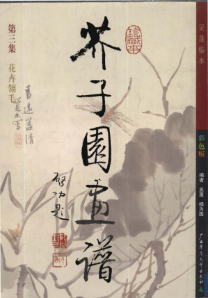 [PDF] 芥子园画谱 第三集 花卉翎毛