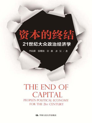 [EPUB] 资本的终结：21世纪大众政治经济学（一本书读懂政治经济学，资本离我们并不遥远）