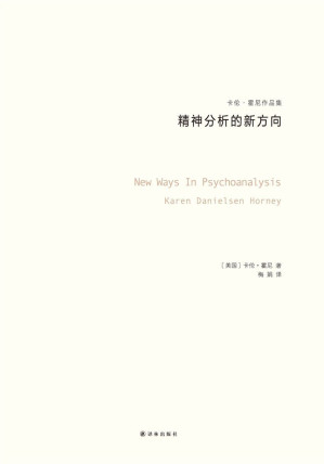 [EPUB] 精神分析的新方向（卡伦·霍妮作品） (卡伦·霍尼作品集)