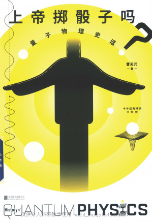 [PDF] 上帝掷骰子吗？：量子物理史话（升级版）