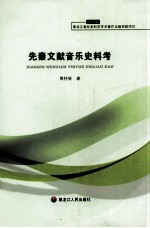 [PDF] 先秦文献音乐史料考