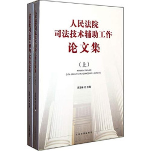 [PDF] 人民法院司法技术辅助工作论文集 下