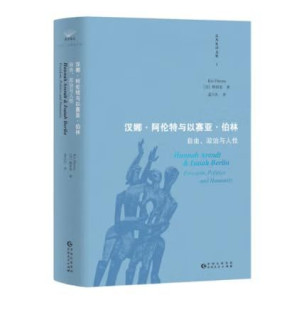 [PDF] 汉娜·阿伦特与以赛亚·伯林 : 自由、政治与人性（中文版）Hannah Arendt and Isaiah Berlin: Freedom, Politics, and Humanity (Chinese version)