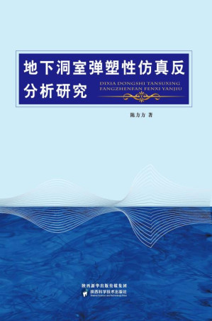 [EPUB] 地下洞室弹塑性仿真反分析研究