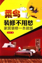 [PDF] 家居装修一本就够