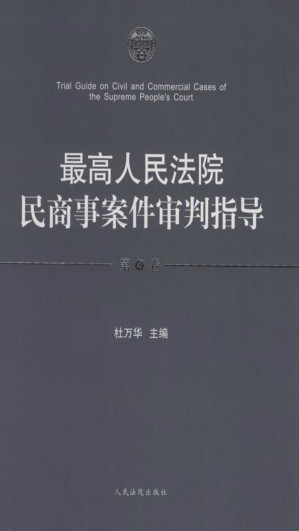 [EPUB] 最高人民法院民商事案件审判指导（第4卷）