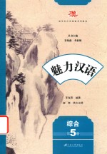 [PDF] 魅力汉语 第5册 综合