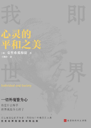 [PDF] 心灵的平和之美【誉满全球的灵性导师献给每个人的禅宗入门书，让你在日常生活中获得智慧与喜乐。20世纪伟大的五大圣人之一克里希那穆提聊心灵的本质。你是什么样子，世界就是什么样子。】