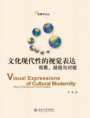 [EPUB] 文化现代性的视觉表达:观看、凝视与对视