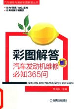 [PDF] 彩图解答 汽车发动机维修必知365问