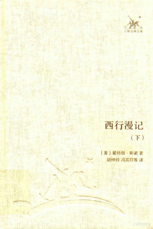 [PDF] [三联经典文库]西行漫记(下)