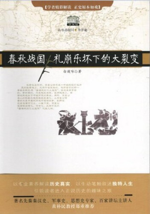 [EPUB] 春秋战国礼崩乐坏下的大裂变（Chinese History: the Spring and Autumn Period and the the Warring States Period）