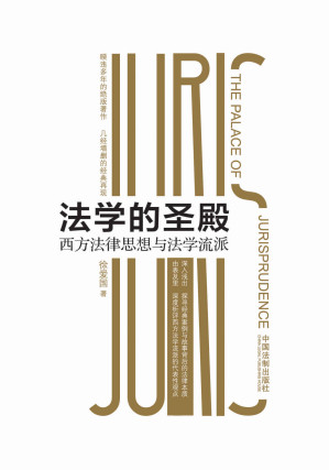 [AZW3] 法学的圣殿：西方法律思想与法学流派