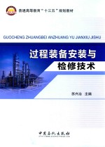 [PDF] 过程装备安装与检修技术