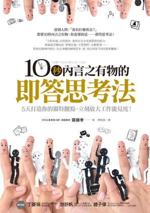 10秒內言之有物的即答思考法.EPUB