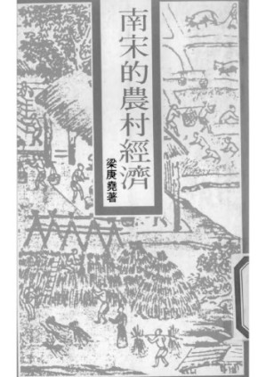 南宋的農村經濟.PDF