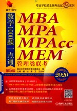 [PDF] 2020 MBA MPA MPAcc MEM 管理类联考 数学1000题一点通 第5版