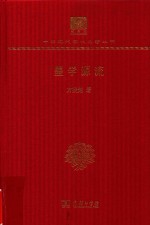[PDF] [中华现代学术名著·哲学宗教38]墨学源流(120年纪念版)