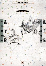 [PDF] 蔡志忠古典漫画 孔子说；孟子说