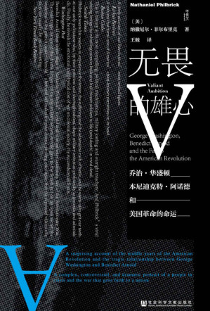[EPUB] 无畏的雄心：乔治·华盛顿、本尼迪克特·阿诺德与美国革命的命运【美国著名历史作家纳撒尼尔•菲尔布里克，揭秘建国以来所有美国人都想忘掉的一页丑闻】 (甲骨文系列)