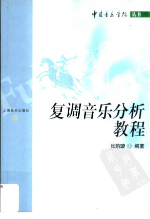 [PDF] 复调音乐分析教程