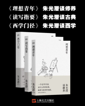 [EPUB] 朱光潜三书（理想青年+读写指要+西学门径，一代大师学人的思想精粹）