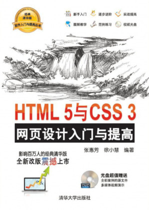 [PDF] HTML 5与CSS 3网页设计入门与提高
