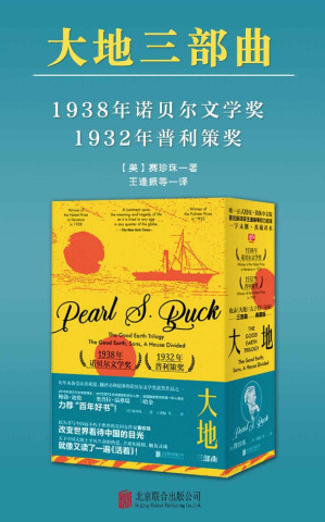 [EPUB] 大地：三部曲（全3册）（1938年诺贝尔文学奖&1932年普利策小说奖双冠之作，鲍勃•迪伦、奥普拉•温弗瑞、哈金力荐“百年好书”！著名翻译家王逢振等倾力献译）