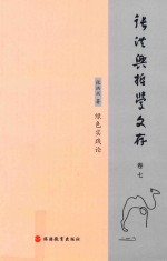 [PDF] 张洪兴哲学文存 卷7 绿色实践论
