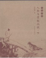 [PDF] 人物与掌故丛谈 下