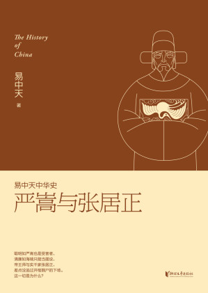 [AZW3] 严嵩与张居正 (易中天中华史 22)