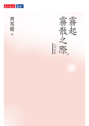 [EPUB] 霧起霧散之際 : 文學卷冊